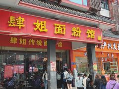 门面-肆姐面粉馆(坡子街店)
