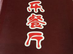 -乐乐餐厅(湘子庙街店)