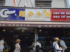 门面-越乡小厨(侨港店)