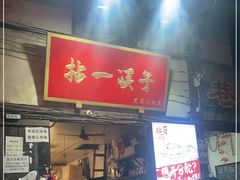 门面-拈一筷子·宜宾江湖菜(十一街店)