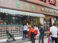 门面-柴爿巷·香酥鸡&馄饨(复兴中路店)