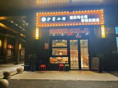 -重庆鸡公煲·青锅花椒鱼(牡丹江路店)