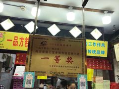 -一品方糕专卖店