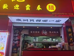 -琛仔记云吞面(紫金店)
