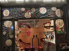 -一坐一忘云南菜(嘉里中心店)