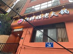 -渝杨胖娃老火锅(中兴路店)