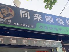 -同来顺烧烤餐厅(哈尔滨道店)