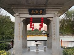 -东湖公园