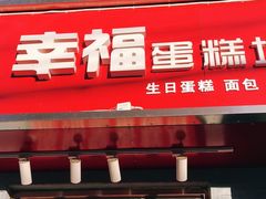 门面-幸福蛋糕坊(金顶街店)