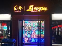 门面-向外鱼乐·土菜·虹鳟鱼
