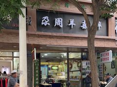 -尕周羊杂碎·清真