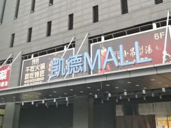 -凯德MALL(西直门店)