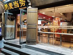 门面-麦当劳(丽江玉河广场店)