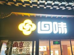 -回味鸭血粉丝汤(夫子庙瞻园路店)