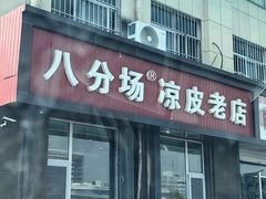 -八分场凉皮老店(正宗)
