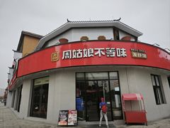 -周姑娘不等味·牛羊肉火锅·螃蟹罗氏虾·烤鱼烤串(高邮店)