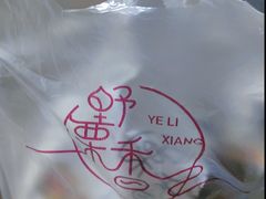 -野栗香(娄山关路店)