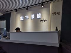 -宏宇眼镜蔡司依视路折扣店(兆佳眼镜城店)