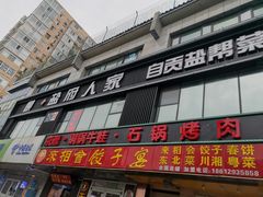 门面-懒人盐府人家(航天桥店)
