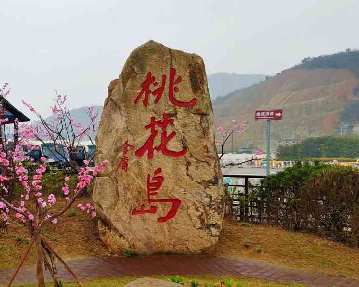 桃花岛景区-"今天去了趟桃花岛,虽然桃花未开,但是也算.