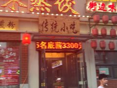 门面-老爷子原味蒸饺(总店)
