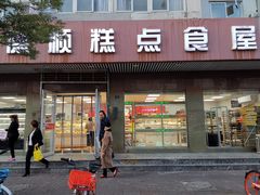 门面-爱德顺糕点食屋(利民道店)