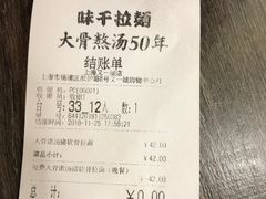 账单-味千拉面(又一城店)