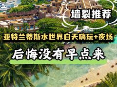 -三亚亚特兰蒂斯度假区