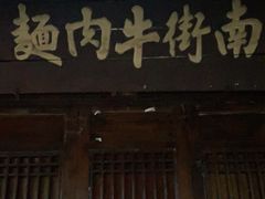 门面-南街牛肉麺(南街店)