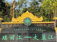 -莫里热带雨林景区