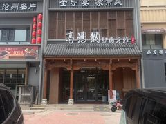 -高玛纳驴肉火烧(一世界店)