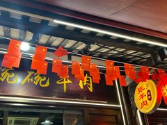-老桥张羊肉