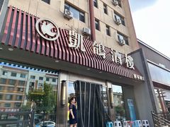 -凯鸽酒楼(操场城店)