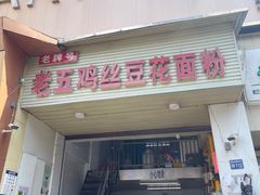 -老五鸡丝豆花面粉(瑞金北路68号院店)