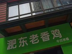 门面-老乡鸡(淮河路步行街店)