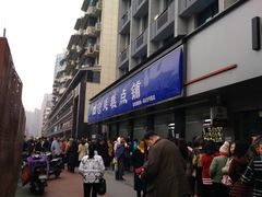 -宫廷糕点铺(建设路店)