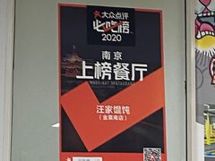 -汪家馄饨(集庆路店)