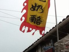 -苏妃奶酪(平江路店)