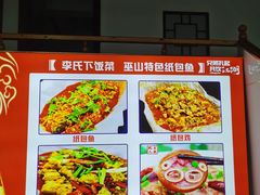 -李氏下饭菜·巫山纸包鱼·烤鱼(滨江路店)
