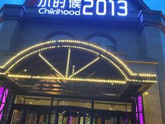 门面-小时候2013(瀚新店)