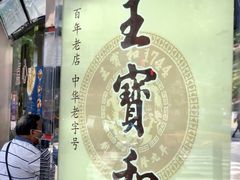 -王宝和酒家(黄浦店)
