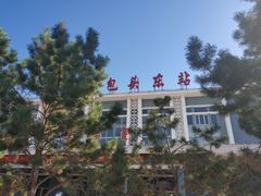 -包头东站