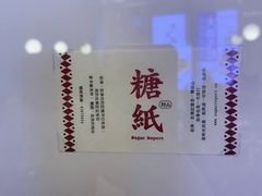 -糖纸甜品(印象城店)