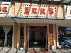 -東城故事·尋找姆媽的味道(玉兰路店)