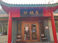 门面-砂锅李(九江路店)