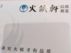 -火候轩品质湘菜·私厨(市府店)