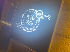 -吉姆餐厅