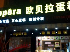 android_upload_pic-欧贝拉蛋糕店(东门路店)