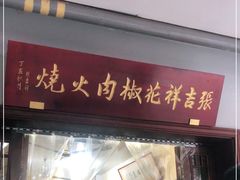 门面-张吉祥花椒肉火烧(老潍县美食城店)