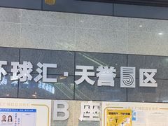 -环球汇·天誉